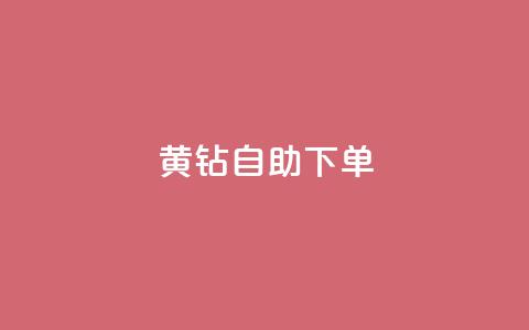 qq黄钻自助下单,1元100赞全网最低价 - 拼多多助力新用户网站 拼多多极速免单拼1抵2  第1张