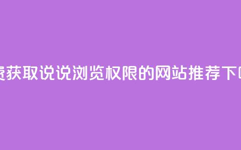 免费获取QQ说说浏览权限的网站推荐  第1张