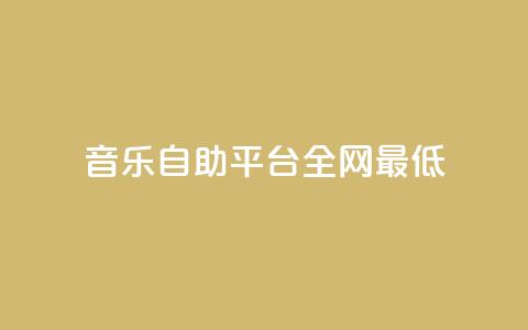 qq音乐自助平台全网最低,ks24小时业务自助下单网站 - ks便宜24小时业务 dy播放量实时显示  第1张