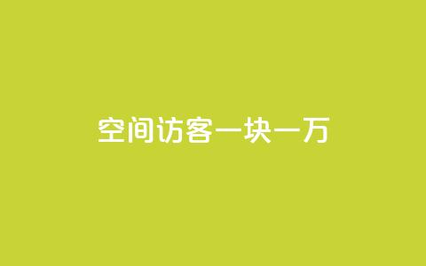 qq空间访客一块一万,KS免费下载安装 - ks业务粉丝 快手24下单平台最低  第1张