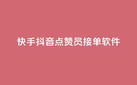 快手抖音点赞员接单软件,快手引流软件全自动免费 - 自助赞云商城 充值抖音钻石网站  第1张