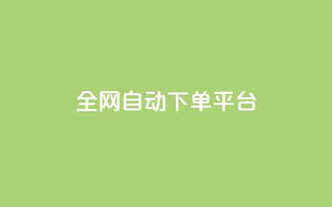 全网自动下单平台 - 网红商城网站入口  第1张