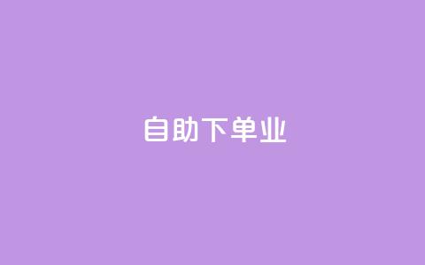ks自助下单业,dy低价下单平台 - 0元下单专区 一毛元 快手在线自助业务平台  第1张