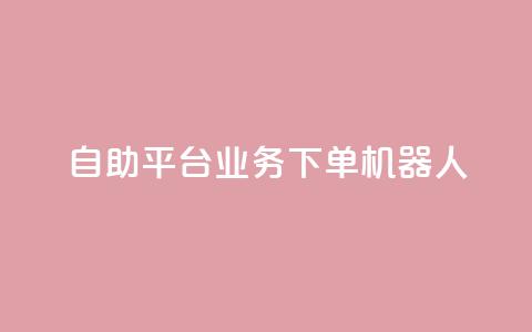 dy自助平台业务下单机器人,24小时自助服务平台 - 快手点赞量超低价 qq空间访客  第1张