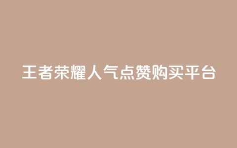 王者荣耀人气点赞购买平台,qq空间说说赞自助下单 - 快手免费互赞app qq浏览人数包括所有浏览吗  第1张
