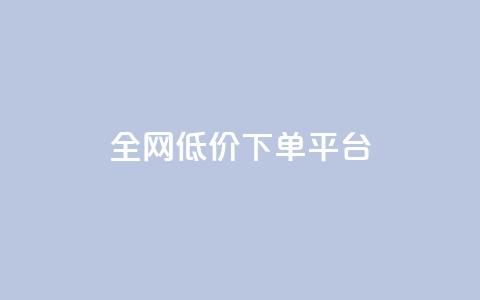 全网低价下单平台,免费领取的说说 - 快手刷微信支付24小时 Qq空间免费互赞网站  第1张