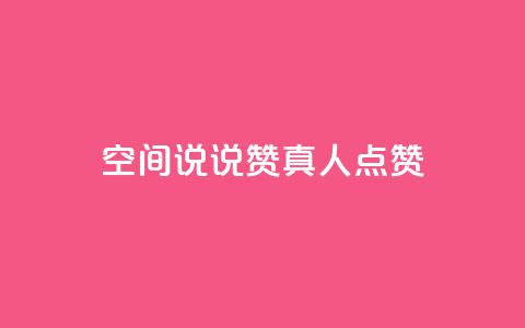 qq空间说说赞真人点赞1000,快手免费播放量免费赞 - 抖音充值抖币官网入口苹果 抖音快手加热平台  第1张