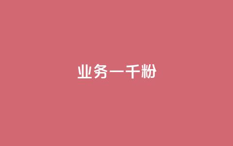 ks业务一千粉,快手粉丝达到了一万 - qq空间赞自助平台 快手推广消耗数据是什么意思  第1张