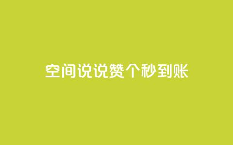 qq空间说说赞50个秒到账,抖音点赞脚本全自动 - 抖音抖音视频怎么下载 0.1 100赞  第1张