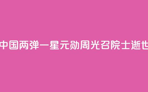 中国“两弹一星”元勋周光召院士逝世  第1张