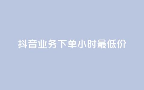 抖音业务下单24小时最低价,ks24小时自助服务平台 - 拼多多买刀助力 快手助力接单平台官网  第1张
