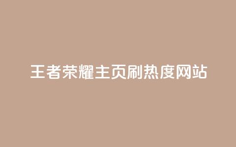 王者荣耀主页刷热度网站,快手业务24小时在线下单平台免费 - 抖音1到70级价格表 抖音50点赞购买  第1张