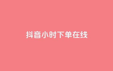 抖音24小时下单在线,抖音免费领1000播放量网站 - 全民k歌业务下单平台全网最低 dy自助商城  第1张