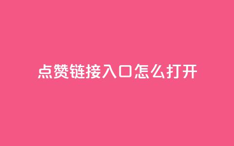 点赞链接入口怎么打开,QQ空间动态访问不算访客 - 黑科技引流破解版 空间访客QQ  第1张