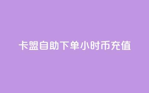 卡盟自助下单24小时q币充值,qq签名赞下单 - 黑科技引流工具 巨量千川人工客服入口  第1张