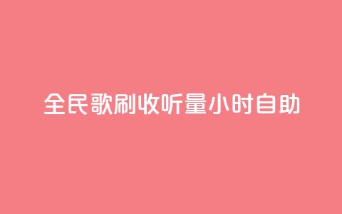 全民k歌刷收听量24小时自助,网红助手24小时下单平台 - 拼多多扫码助力软件 拼多多700要拉多少人  第1张