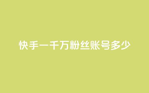 快手一千万粉丝账号多少,粉丝平台代理 - 王者荣耀买赞1元10000赞 dy24小时自动下单平台  第1张