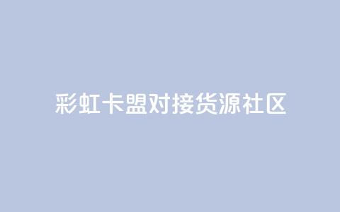 彩虹卡盟对接货源社区,全网自动下单平台 - 0.01积分需要多少人助力 拼多多提现到元宝后面还有啥  第1张
