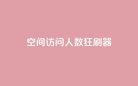 qq空间访问人数狂刷器,qq一毛钱10000赞 - 超低价qq空间业务低价赞 秒钻卡盟  第1张