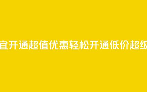qq超级会员便宜开通 - 超值优惠！轻松开通低价QQ超级会员!  第1张