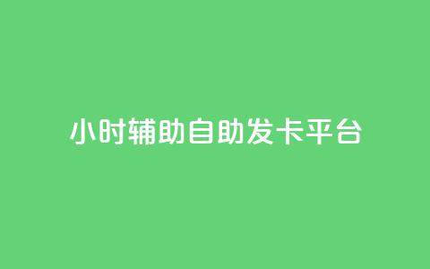 24小时辅助自助发卡平台,qq会员怎么刷永久免费的 - 抖音真人粉丝平台 永不掉粉 qq总浏览量能看见里面的人吗  第1张