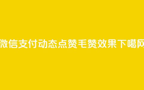 微信支付动态点赞1毛10000赞效果  第1张