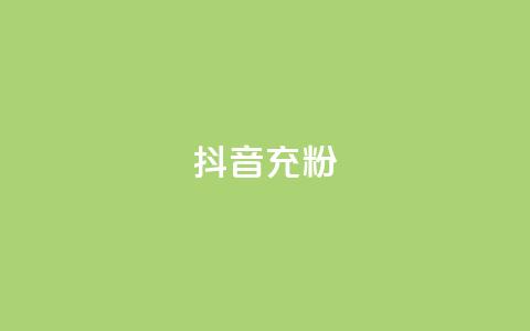 抖音充粉 - 增加抖音关注数量的有效方法！  第1张