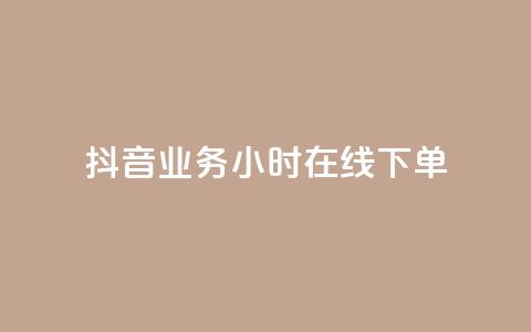 抖音业务24小时在线下单,彩虹云商城网站 - 球球商城24小时自助下单网站 快手点赞评论网址是什么  第1张