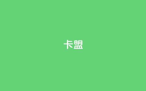 pubg卡盟 - 热门游戏绝地求生卡盟汇总!  第1张