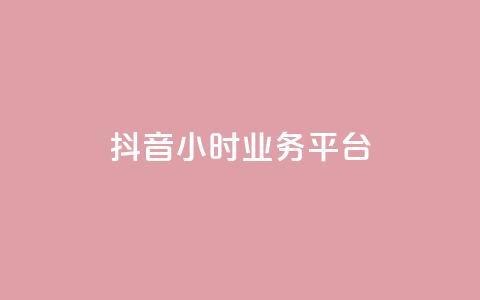 抖音24小时业务平台,快手b站粉丝一元1000个活粉 - 万宝卡盟平台入口 1分钟3000赞  第1张