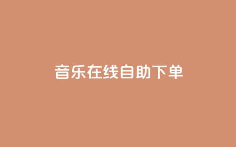 qq音乐在线自助下单,qq代充网专业代充平台 - 快手抖音播放量网站 qq空间浏览次数和访客  第1张