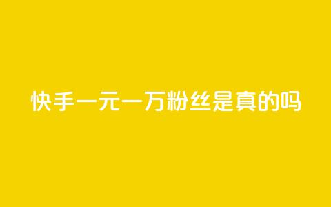 快手一元一万粉丝是真的吗 - 快手一元能买到一万粉丝靠谱吗？！  第1张