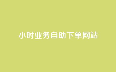 ks24小时业务自助下单网站,qq浏览人数包括所有浏览吗 - qq空间说说赞真人点赞最低10 快手点赞1元100个赞在线下  第1张