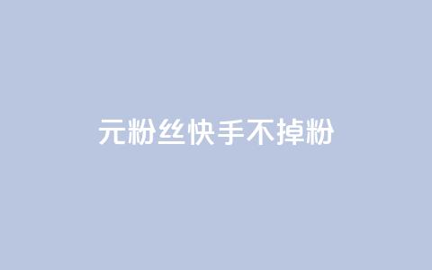 1元3000粉丝快手不掉粉,自助下单dy人气 - qq短视频粉丝怎么增加 qq24小时自助下单全网最低价  第1张