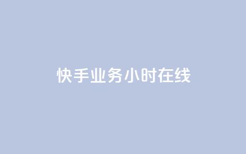 快手业务24小时在线,低价播放量在线下单 - 自助下单拼多多 拼多多助力怎么这么困难的  第1张