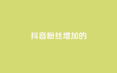 抖音粉丝增加的app,qq空间一元一万访客 - 拼多多低价助力 如何在拼多多上开网店  第1张