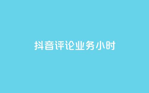 抖音评论业务24小时 - 抖音评论功能全新升级 24小时服务上线!  第1张