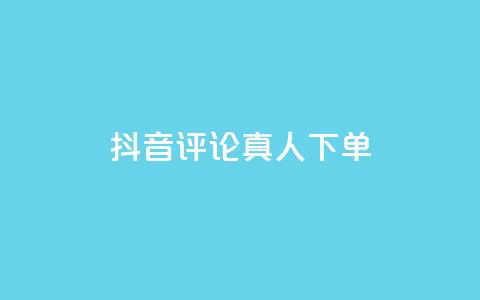 抖音评论真人下单,抖音粉丝增加器 - qq点赞24自助服务 球球商城24小时自助下单网页  第1张