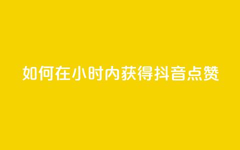 如何在24小时内获得抖音点赞？  第1张