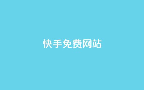 快手免费网站,ks买赞关注 - QQ空间访客量网站 qq空间点赞服务  第1张