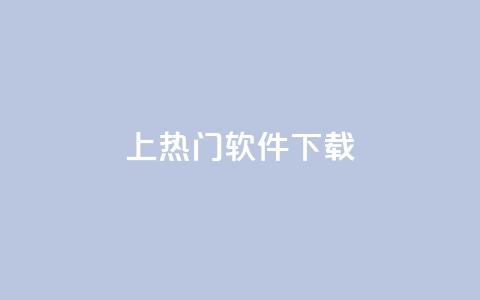 ks上热门软件下载,qq超级会员一年多少钱 - QQ空间评论1个下单 爱i云发卡网  第1张