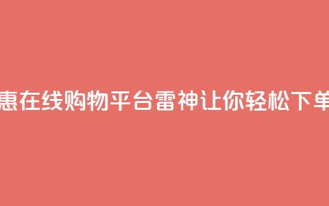 24小时优惠在线购物平台雷神让你轻松下单  第1张