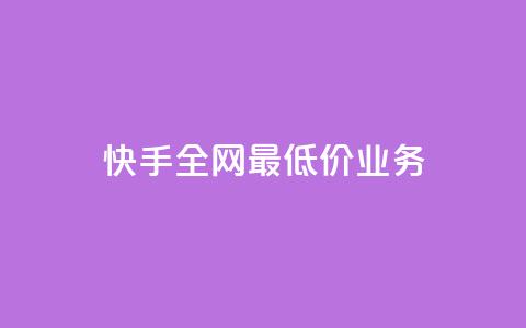 快手全网最低价业务,免费领取王者人气榜 - 拼多多一毛十刀平台 40元现金大转盘锦鲤附体  第1张