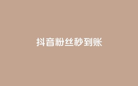 抖音粉丝秒到账,小红书自助快手业务下单真人 - 抖音充值官方苹果手机 qq点赞 自动下单 24小时  第1张