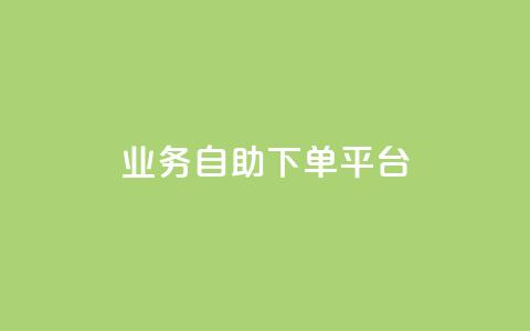 qq业务自助下单平台,可以留号码的贷款网站 - 拼多多卡盟自助下单服务 拼多多助力bug  第1张
