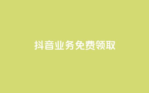 抖音业务免费领取,二十万粉丝接一条广告多少钱 - 抖音业务低价 全网下单业务  第1张