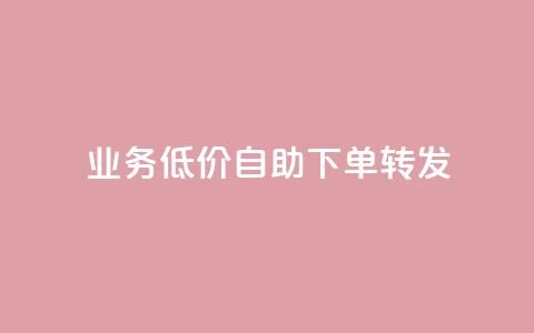 dy业务低价自助下单转发,qq空间互赞免费领取网站 - qq一毛钱10000赞 拼多多业务平台自助下单  第1张