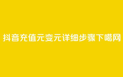 抖音充值1元变10元：详细步骤  第1张