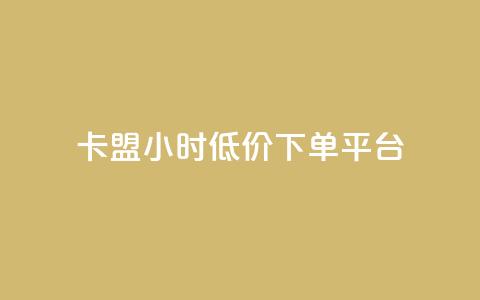 卡盟24小时低价下单平台,qq空间怎么设置访问权限 - 自助服务网 抖音怎么看真粉丝的数量  第1张