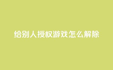 QQ给别人授权游戏怎么解除 - 网红助手点赞  第1张